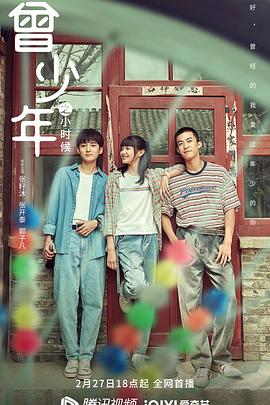 曾少年之小時(shí)候[電影解說]