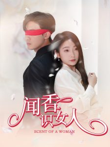 聞香識(shí)女人