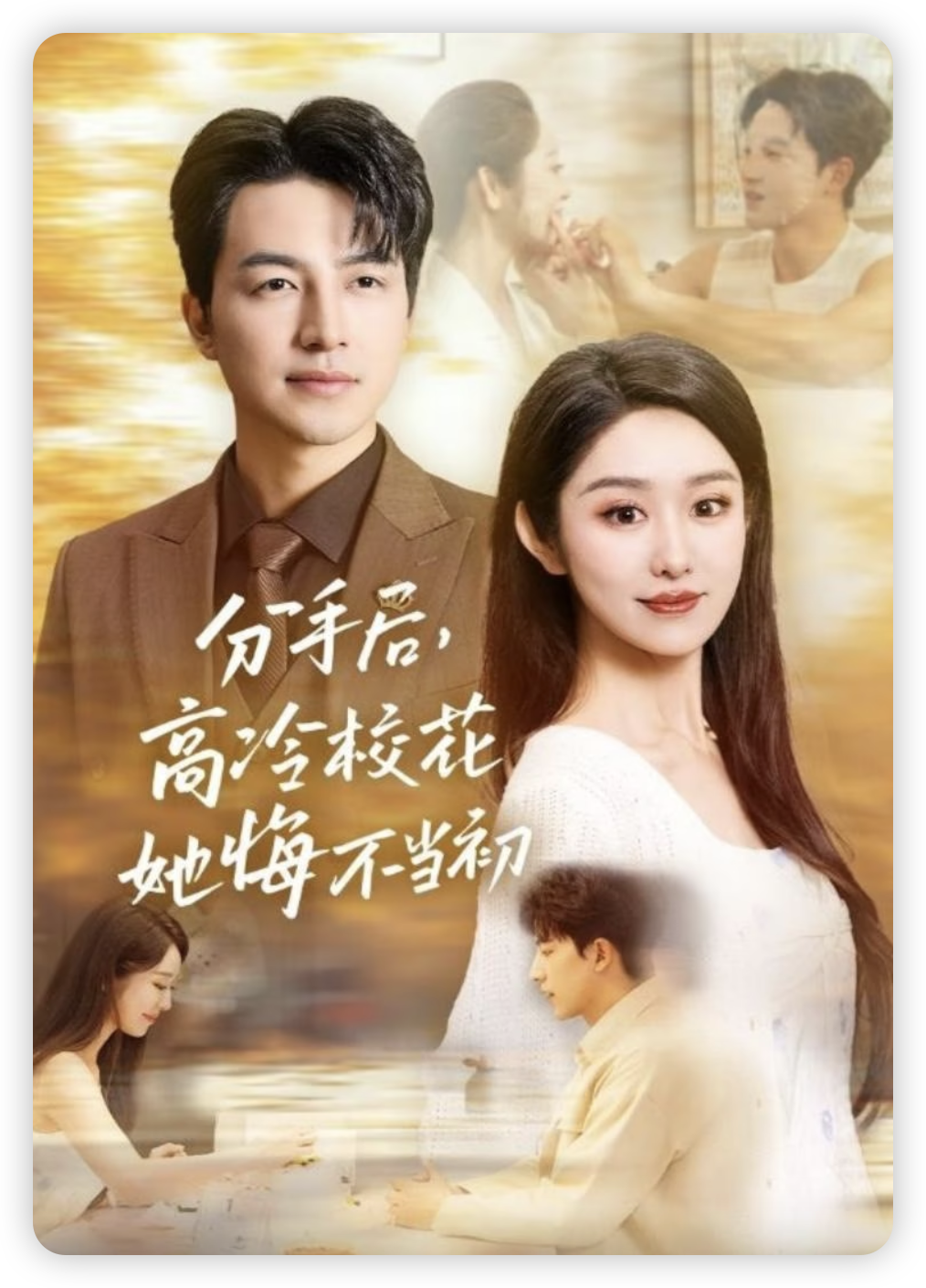 分手后，高冷?；ㄋ诓划敵?>
                    <div   id=