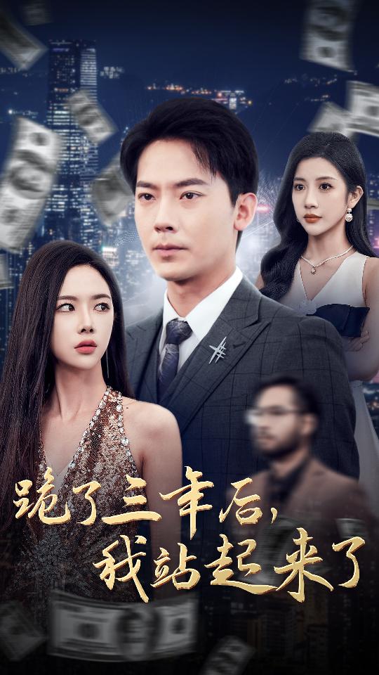 跪了三年后，我站起來了