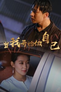 當我開始做自己&amp;amp;逆子歸心