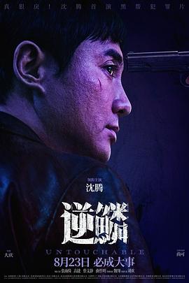 逆鱗2024[電影解說]