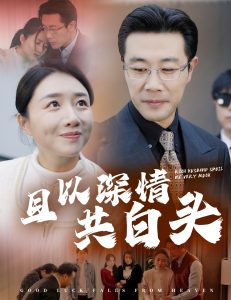 且以深情共白頭62集
