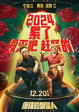 瘋狂的外星人[電影解說]
