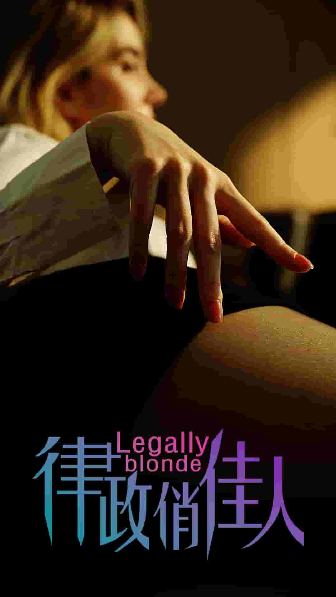 律政俏佳人 短劇版