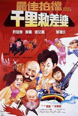 最佳拍檔4：千里救差婆[電影解說]