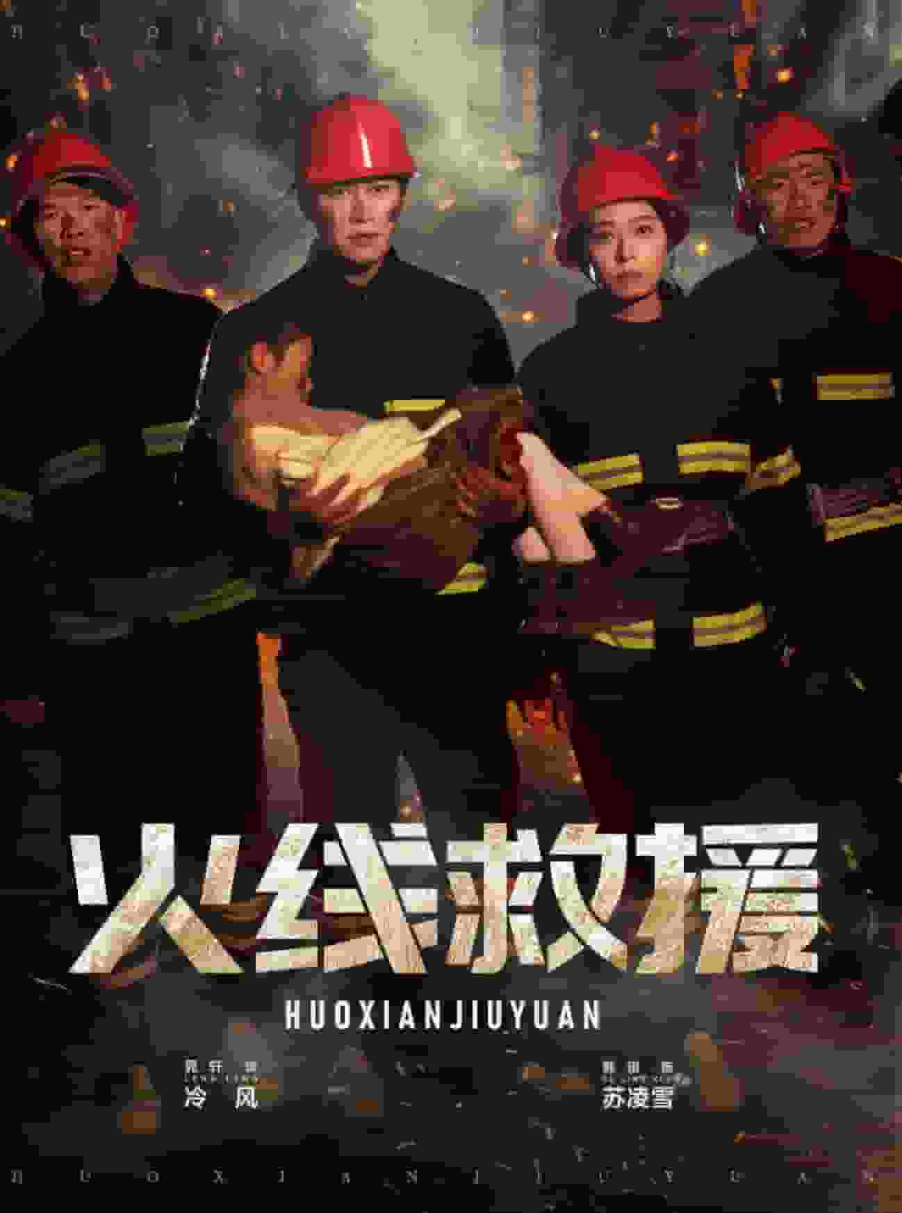 火線救援