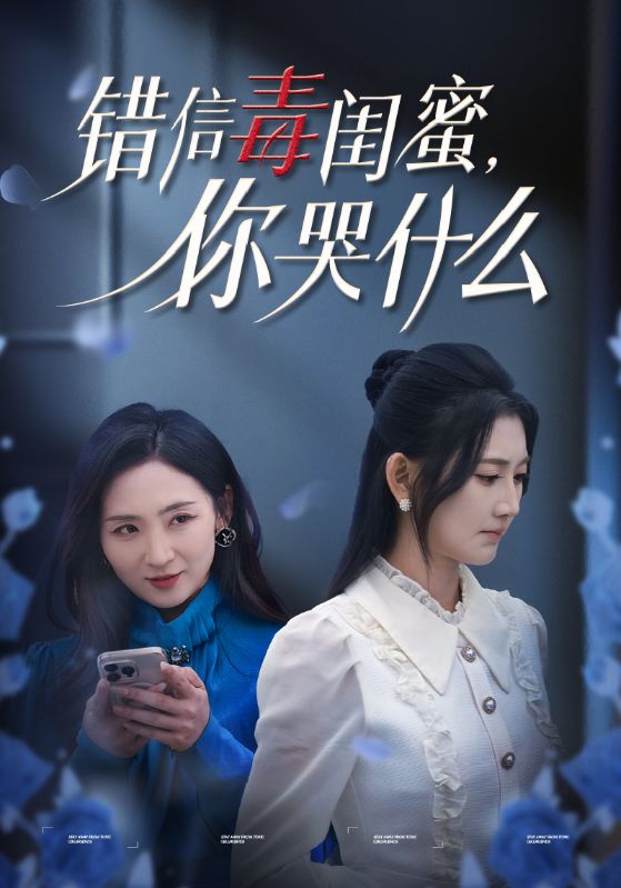 錯信毒閨蜜你哭什么