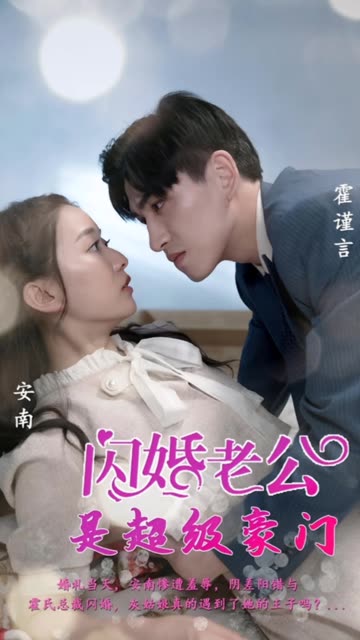 閃婚老公是超級(jí)豪門