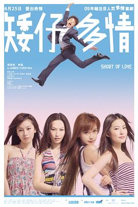 矮仔多情[電影解說]