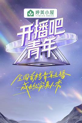 開播吧！青年