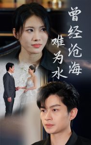 曾經滄海難為水短劇