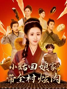 小姑回娘家帶全村炫肉