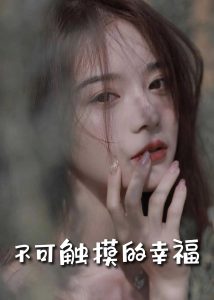 蘇小姐，我只想愛你
