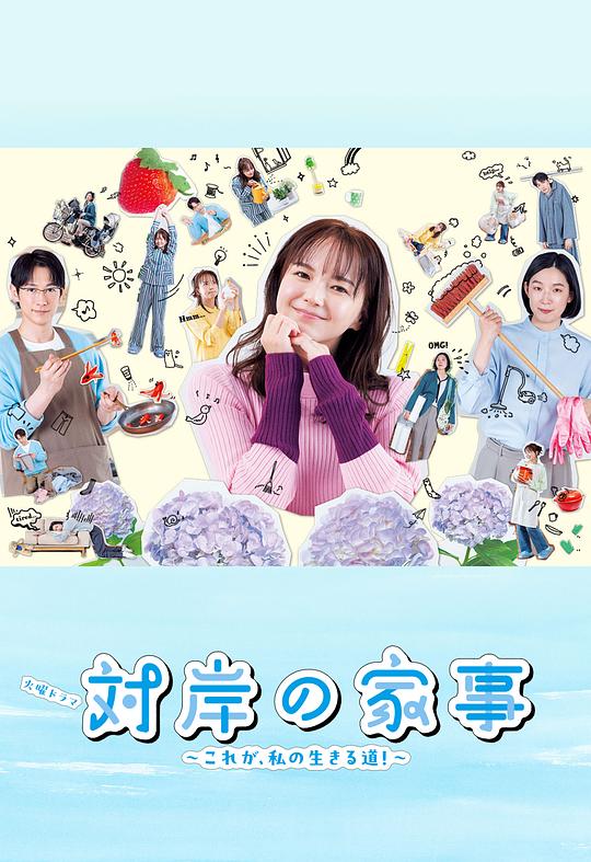 對岸的家務事～這就是我的生存之道！