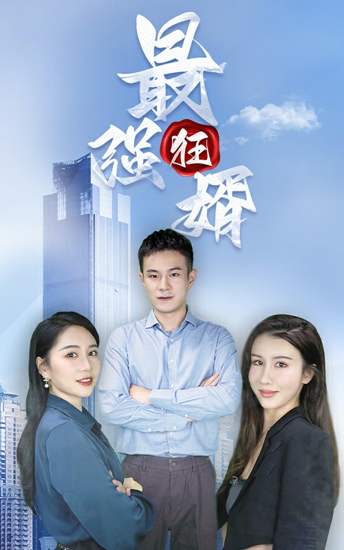 最強狂婿