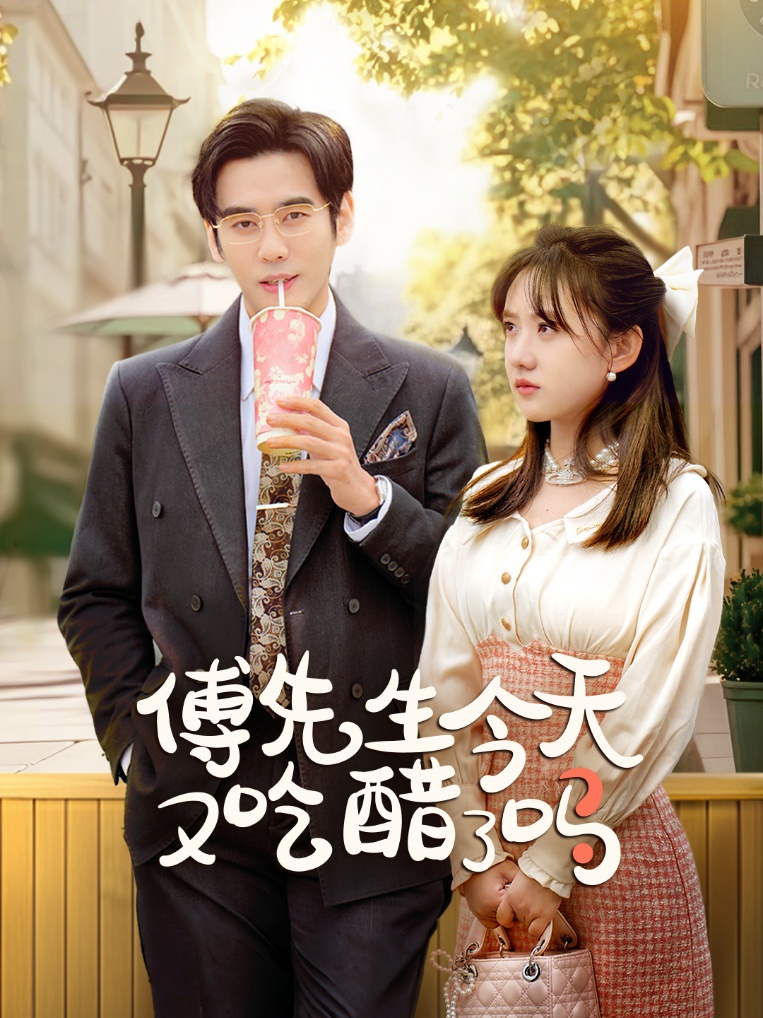 傅先生今天又吃醋了嗎&amp;amp;amp;愛意濃時奔向你