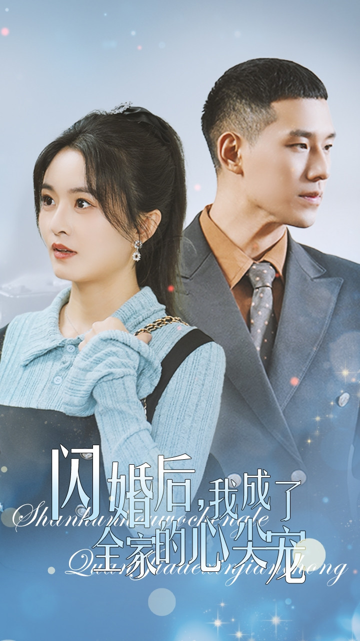 閃婚后我成了全家的心尖寵.